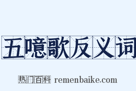 五噫歌反义词是什么意思的图片